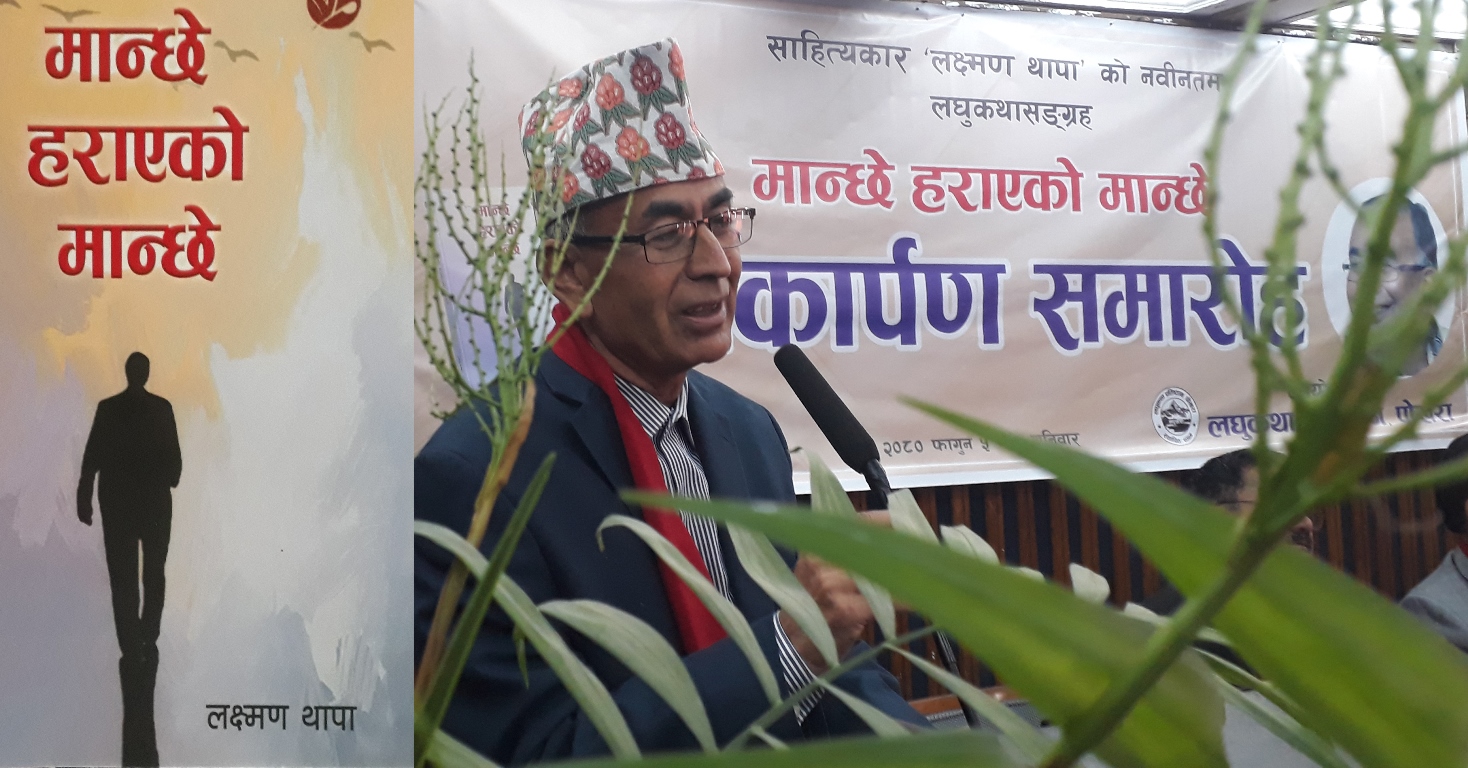 लक्ष्मण थापाको ‘मान्छे हराएको मान्छे’ सार्वजनिक