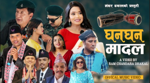 रामचन्द्र ढकालको ‘घन घन मादल’ सार्वजनिक