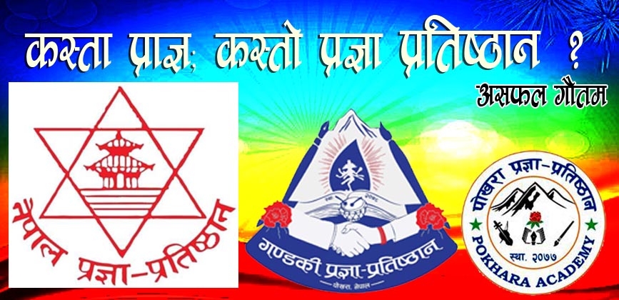 कस्ता प्राज्ञ; कस्तो प्रज्ञा–प्रतिष्ठान ?