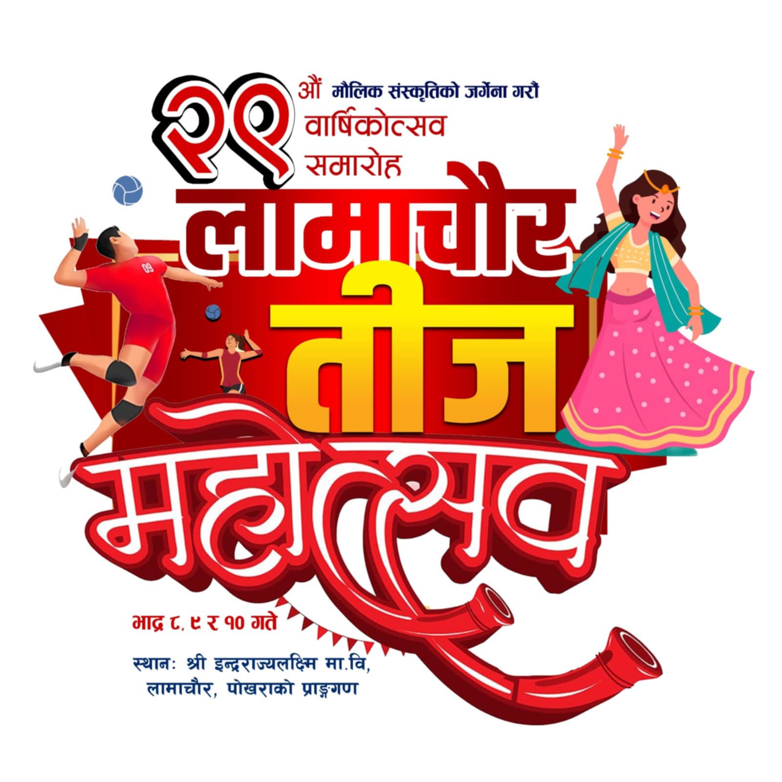लामाचौर तीज महोत्सवको तयारी शुरु, २२ उपसमिति गठन