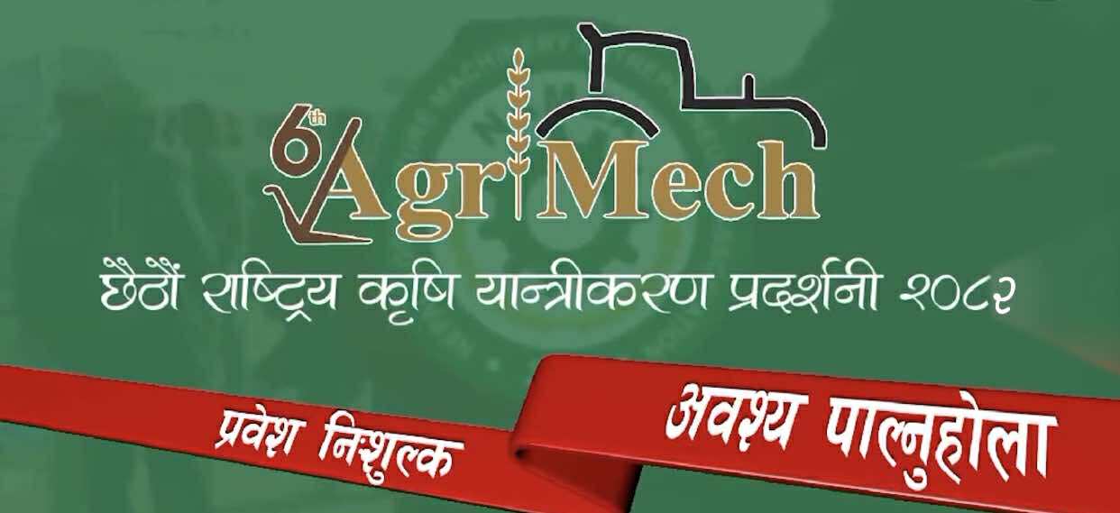 छैठौं राष्ट्रिय कृषि यान्त्रिकरण प्रदर्शनी मंसिर १२ बाट