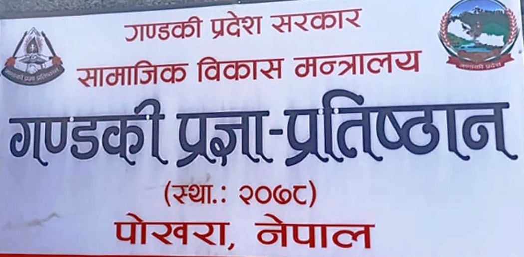 कता अड्क्यो गण्डकी प्रज्ञा–प्रतिष्ठानका पदाधिकारी नियुक्ति प्रक्रिया ?