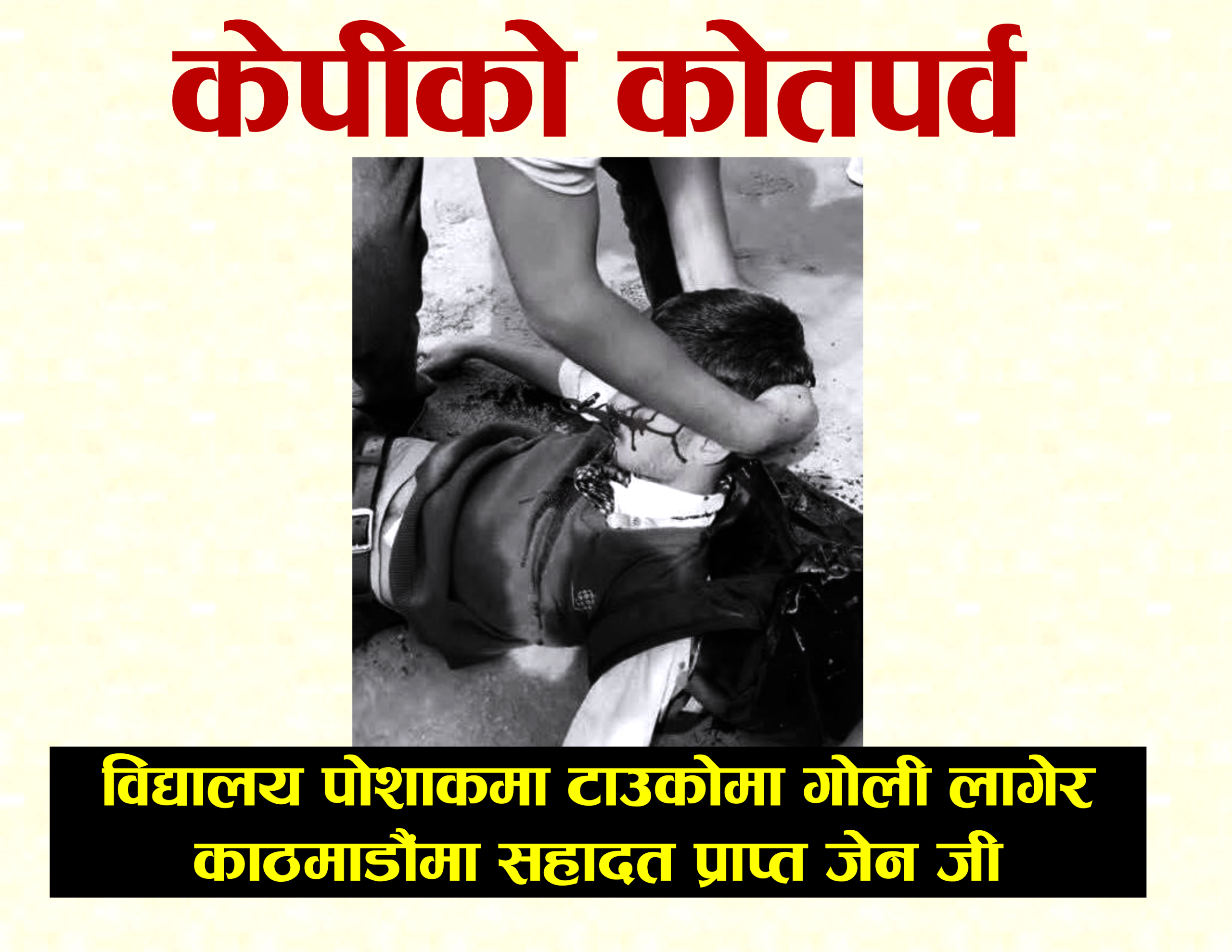विशेष टिप्पणी : ‘केपीको कोतपर्व’