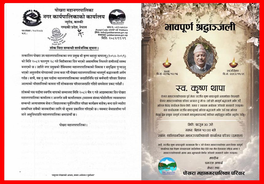 पोखरा महानगरमा आज शोक विदा